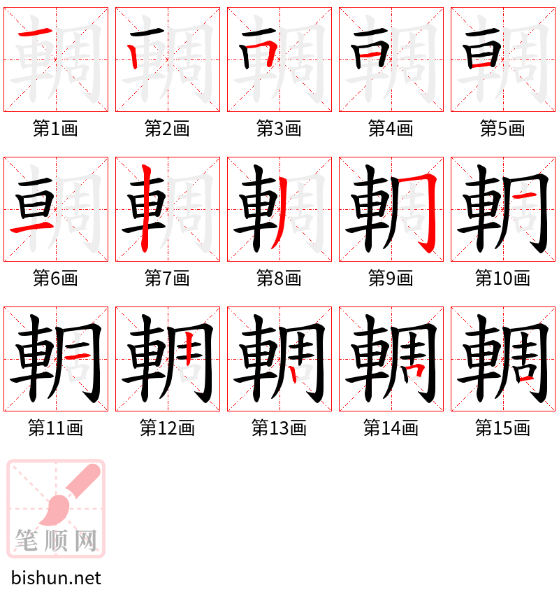 輖 笔顺规范