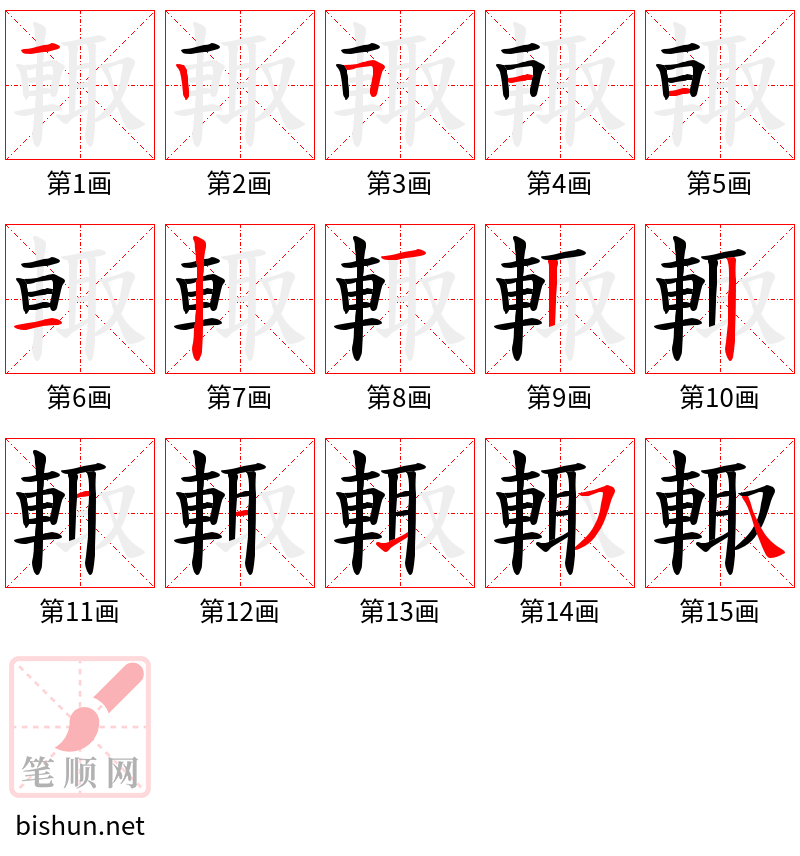 輙 笔顺规范