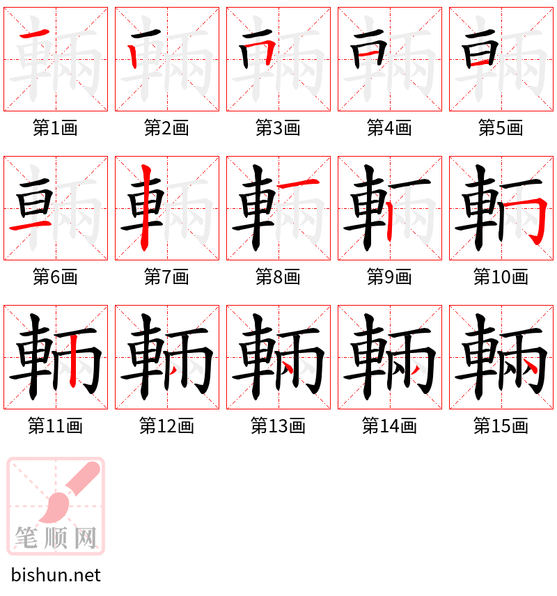 輛 笔顺规范