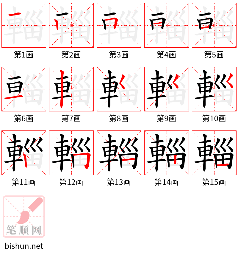 輜 笔顺规范