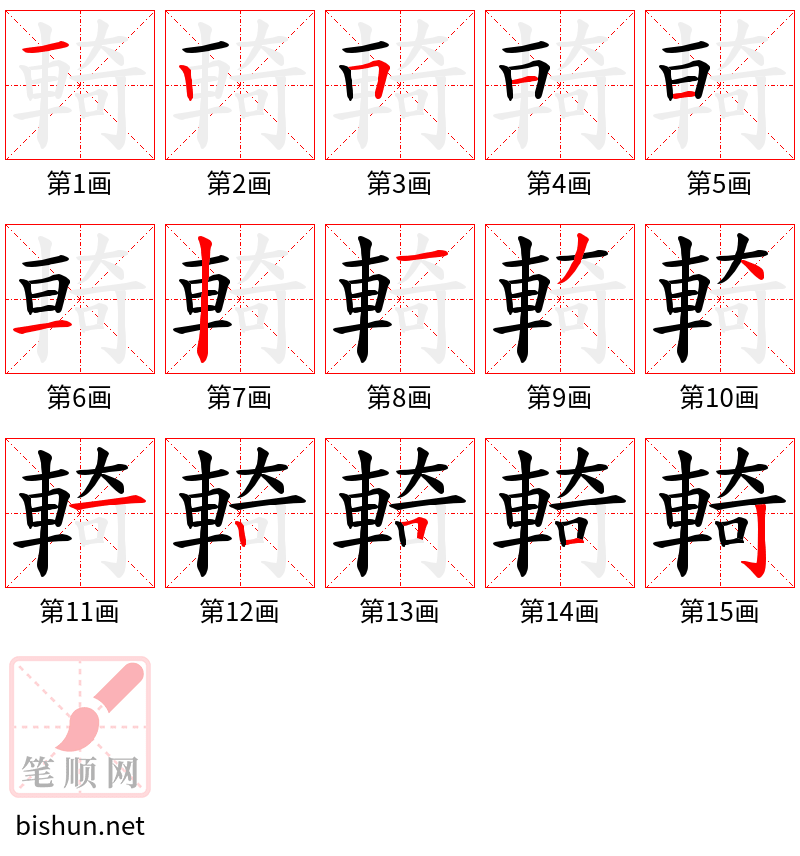 輢 笔顺规范