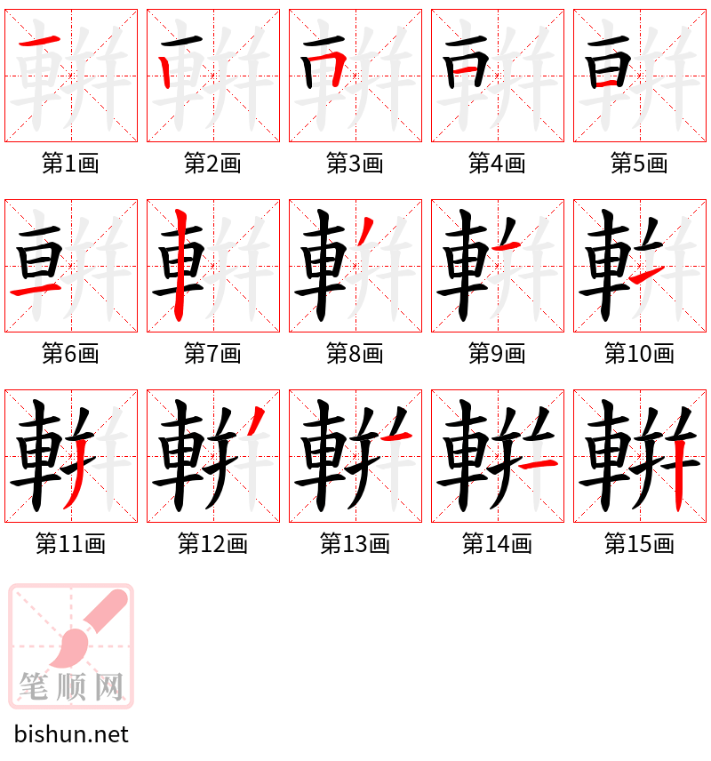 輧 笔顺规范