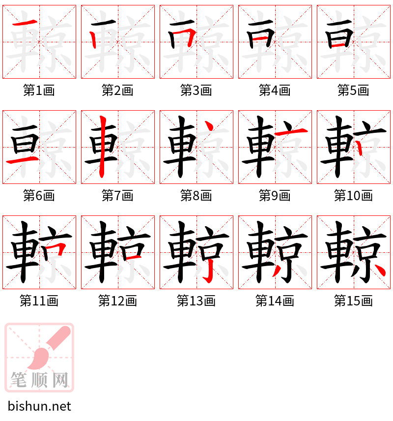 輬 笔顺规范