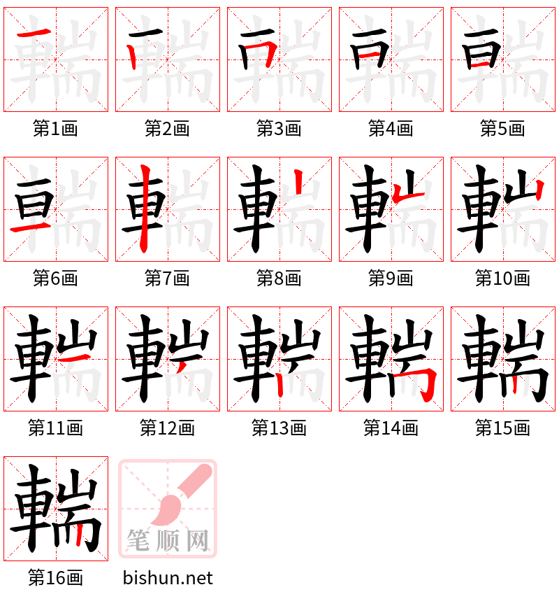 輲 笔顺规范