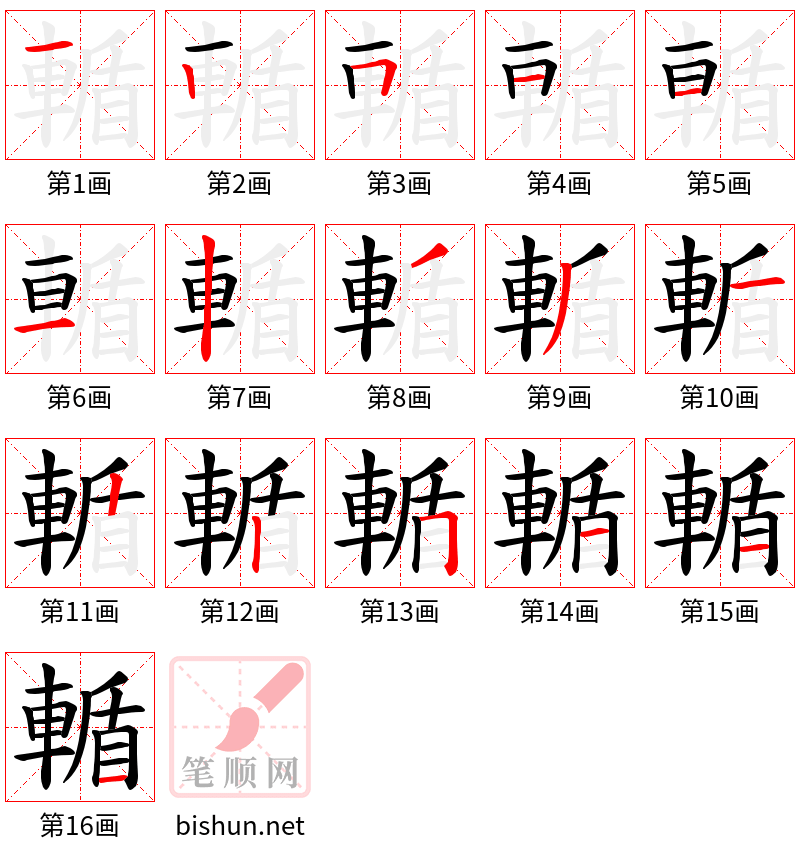 輴 笔顺规范