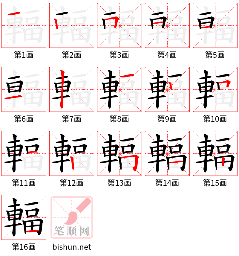 輻 笔顺规范