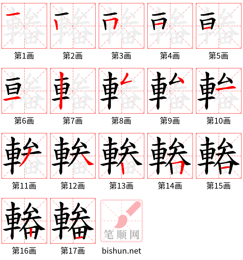 輽 笔顺规范