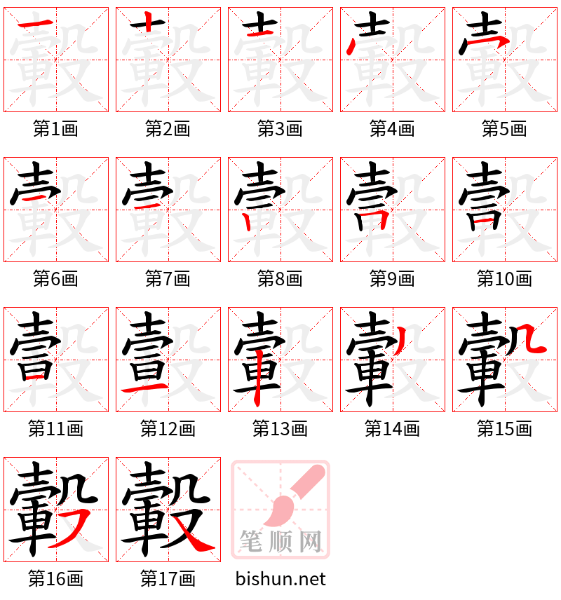 轂 笔顺规范