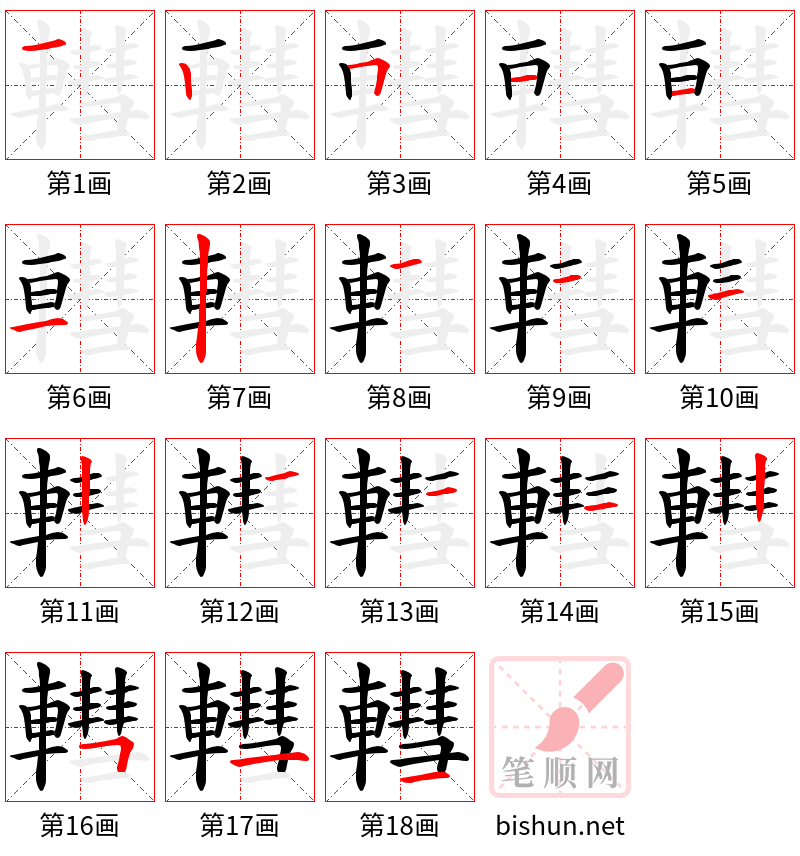 轊 笔顺规范