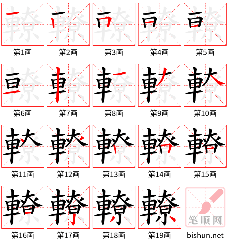 轑 笔顺规范