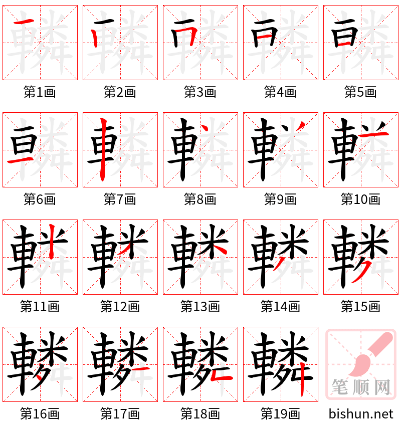 轔 笔顺规范