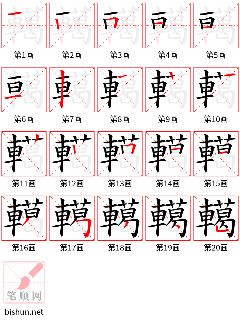 轕 笔顺规范