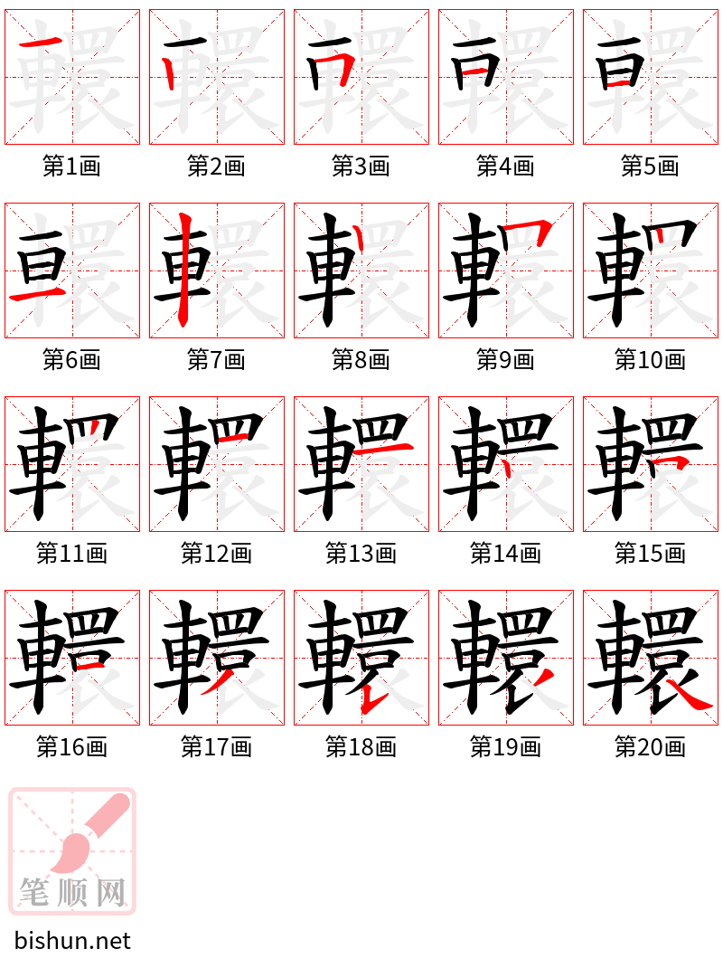 轘 笔顺规范