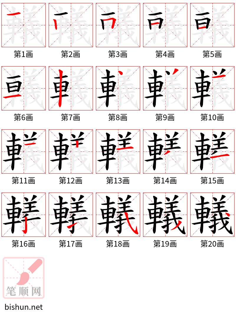 轙 笔顺规范