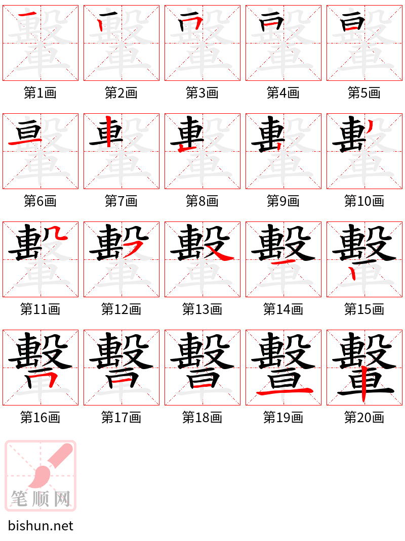 轚 笔顺规范