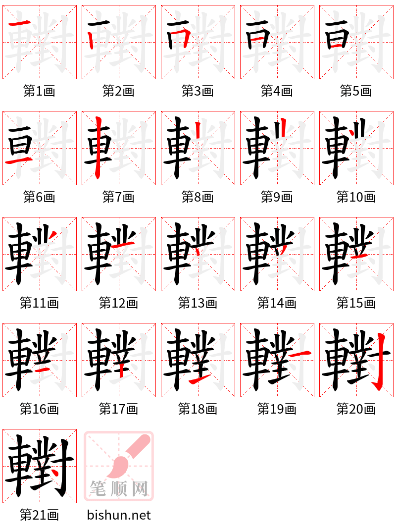 轛 笔顺规范