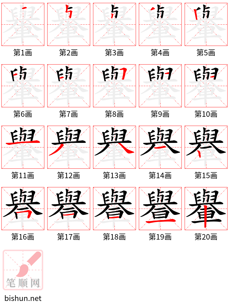 轝 笔顺规范