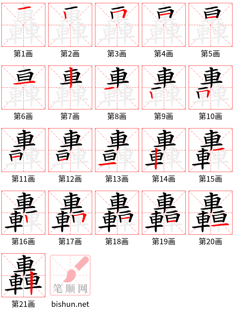 轟 笔顺规范