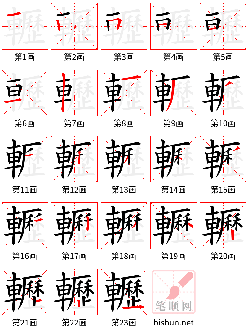 轣 笔顺规范