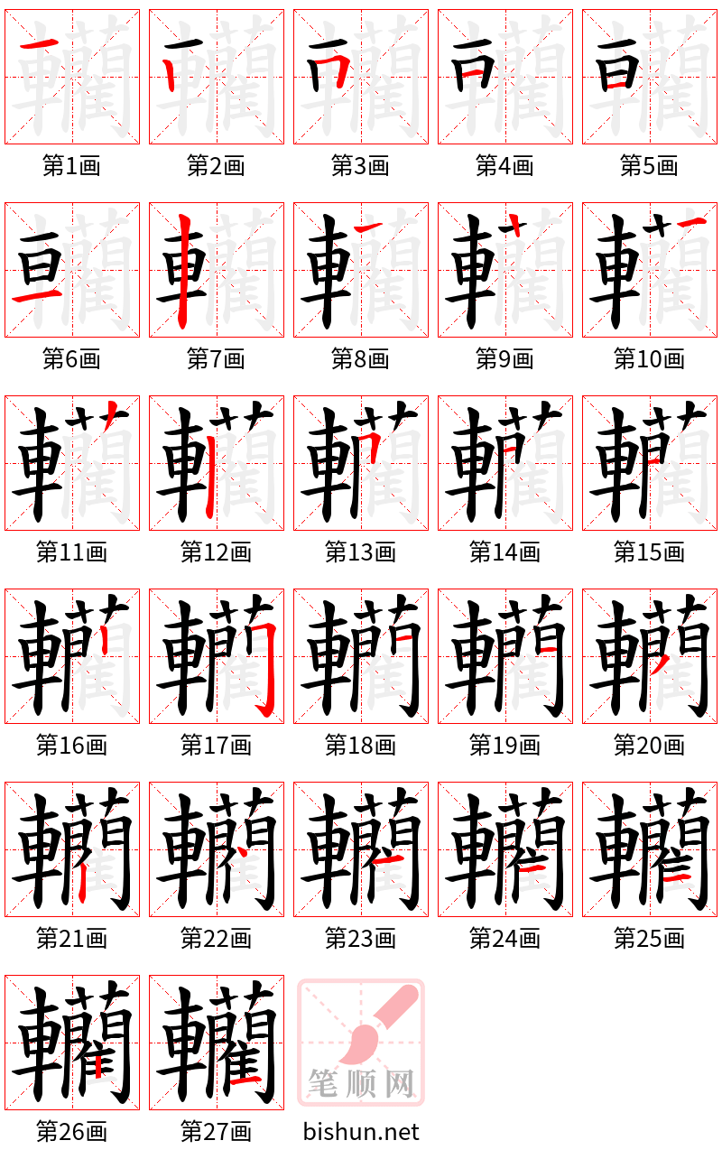 轥 笔顺规范