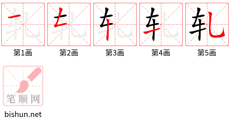 轧 笔顺规范