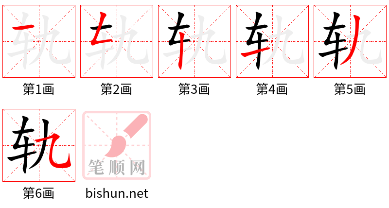 轨 笔顺规范