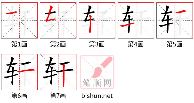 轩 笔顺规范