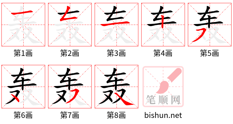 轰 笔顺规范