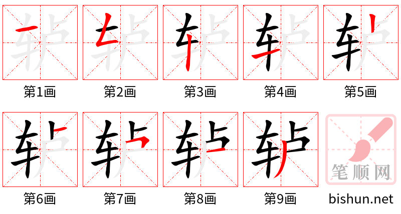 轳 笔顺规范