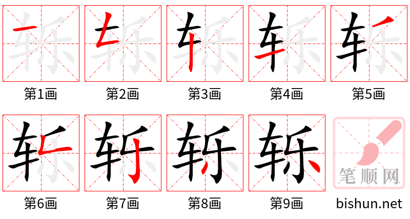 轹 笔顺规范