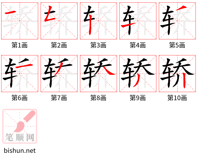 轿 笔顺规范