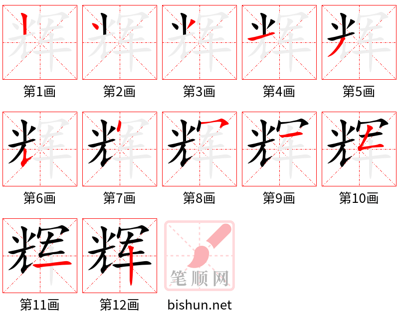 辉 笔顺规范