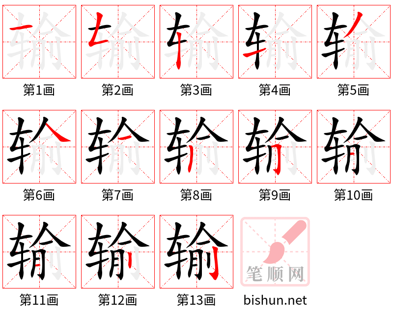 输 笔顺规范