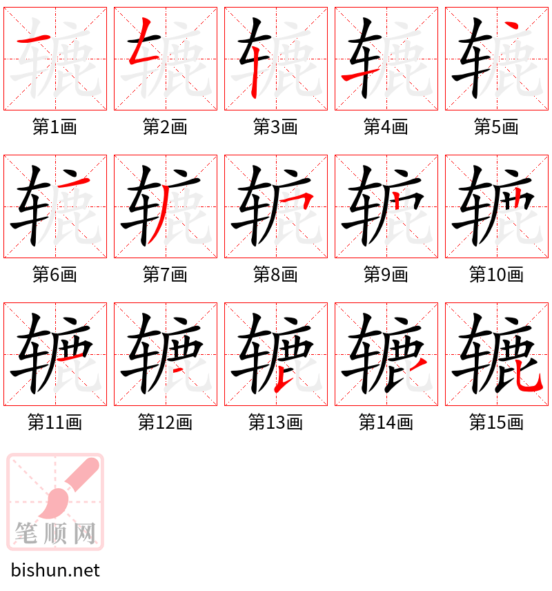 辘 笔顺规范