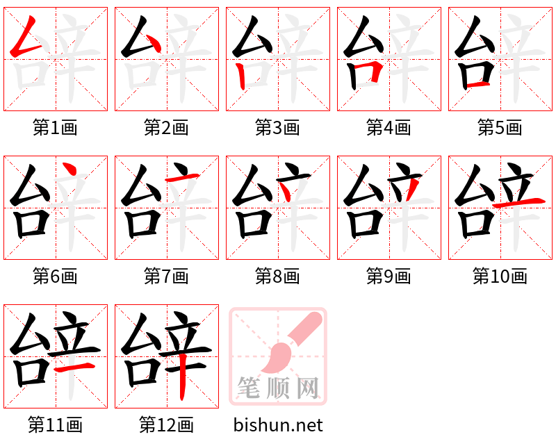 辝 笔顺规范