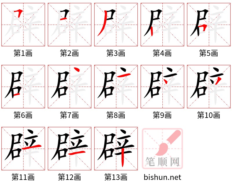 辟 笔顺规范