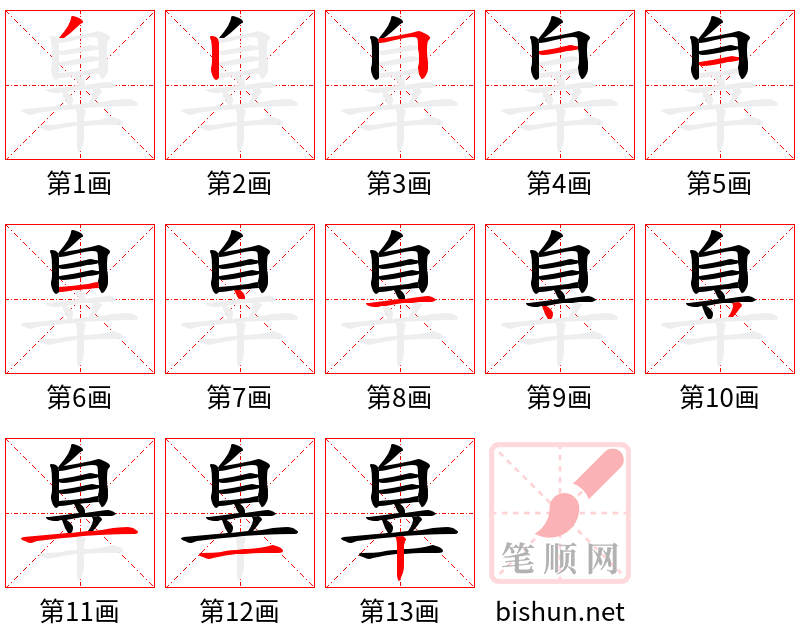 辠 笔顺规范