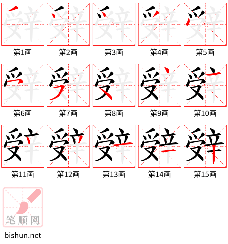 辤 笔顺规范