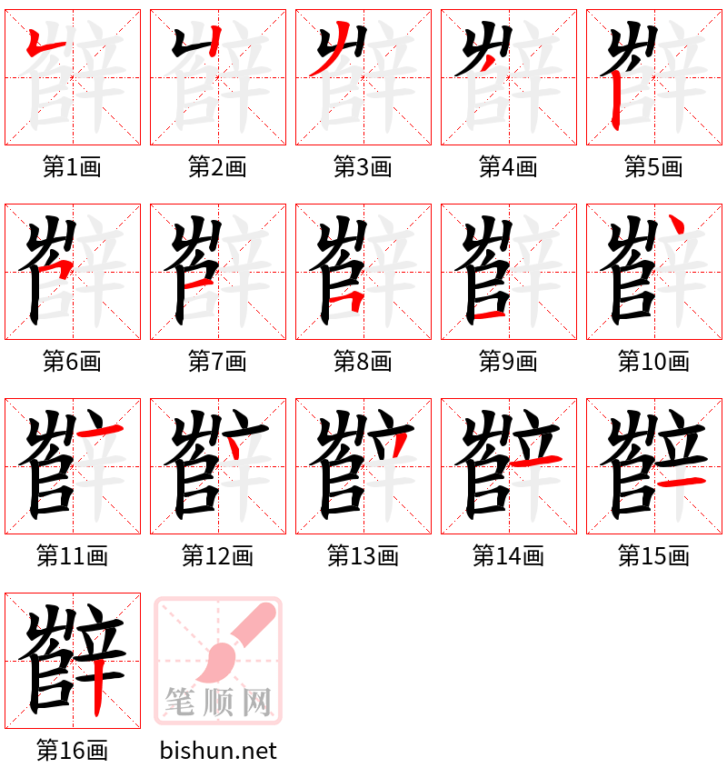 辥 笔顺规范