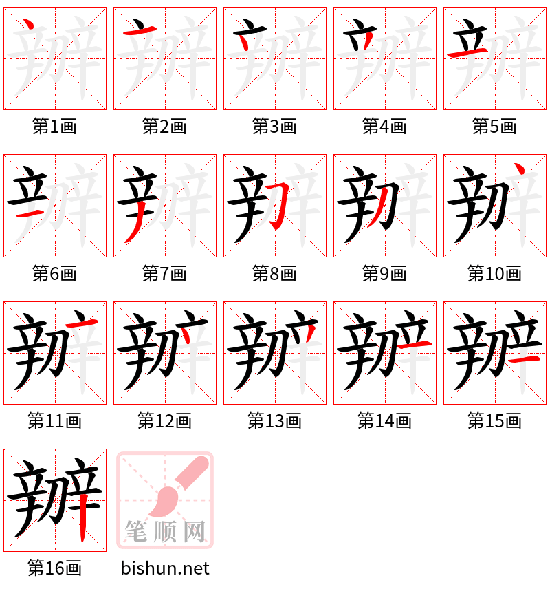 辧 笔顺规范