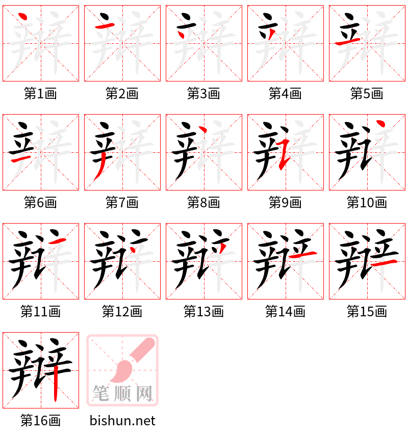 辩 笔顺规范