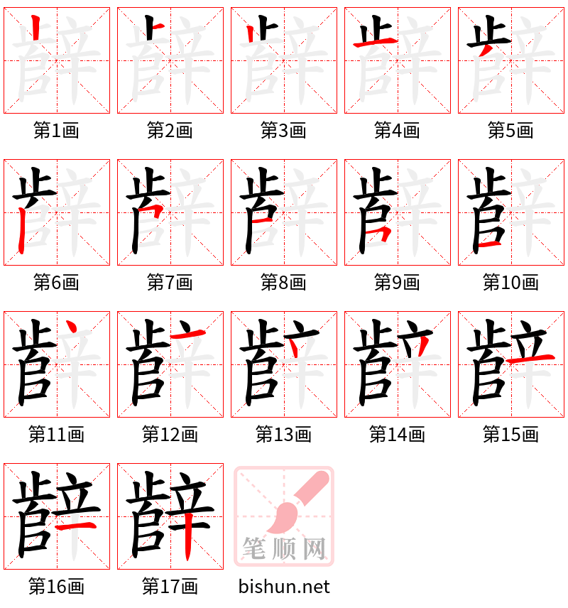 辪 笔顺规范