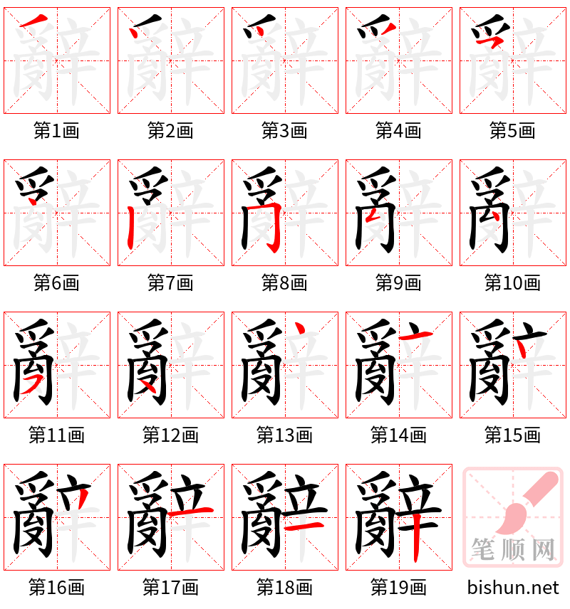 辭 笔顺规范