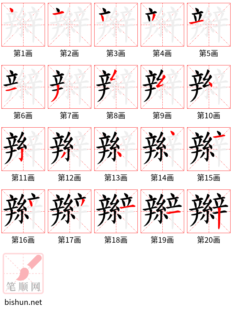 辮 笔顺规范