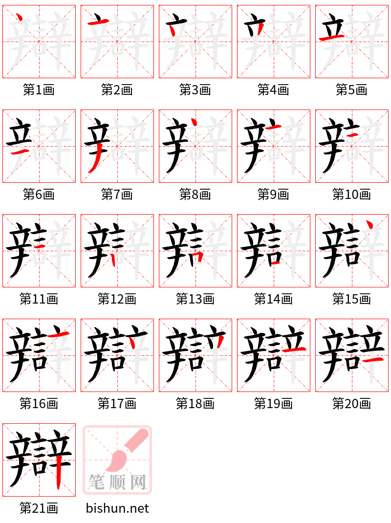 辯 笔顺规范