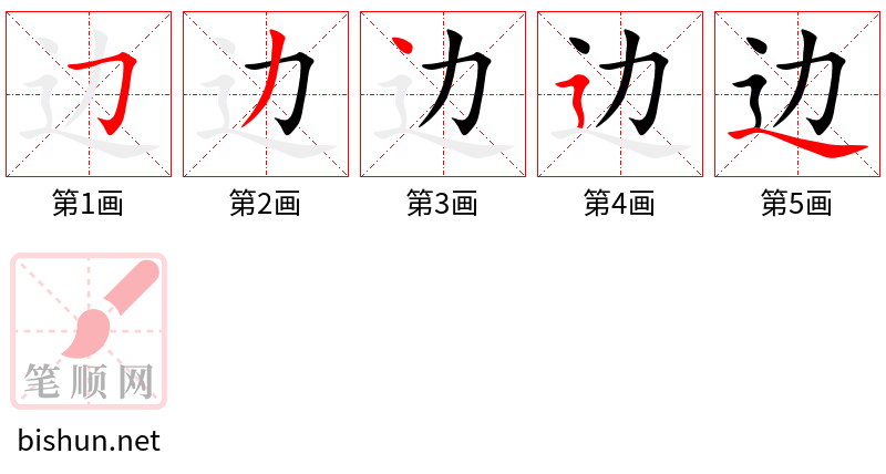 边 笔顺规范