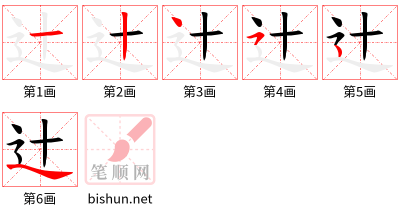 辻 笔顺规范