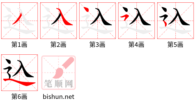 込 笔顺规范