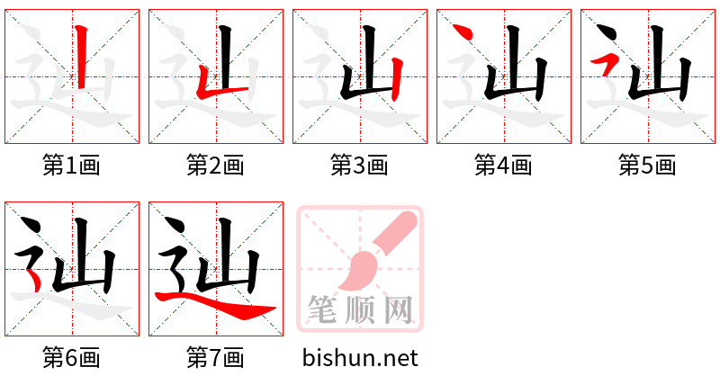 辿 笔顺规范