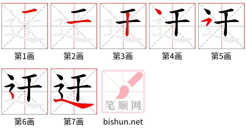 迀 笔顺规范